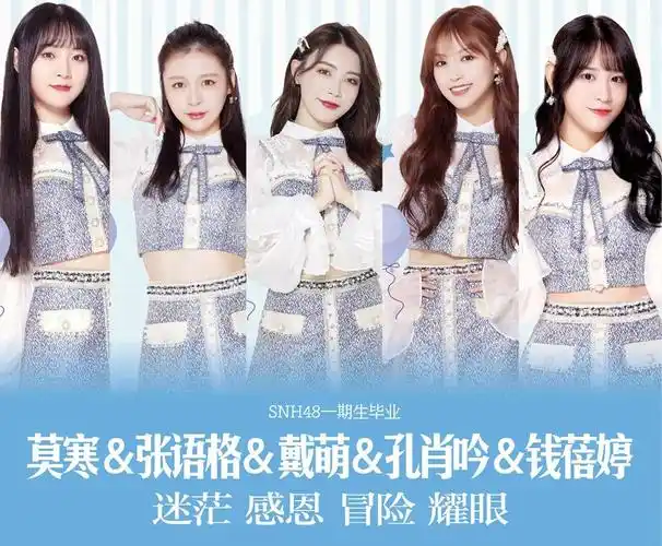 snh48一期生毕业史解说(snh48一期生成员)