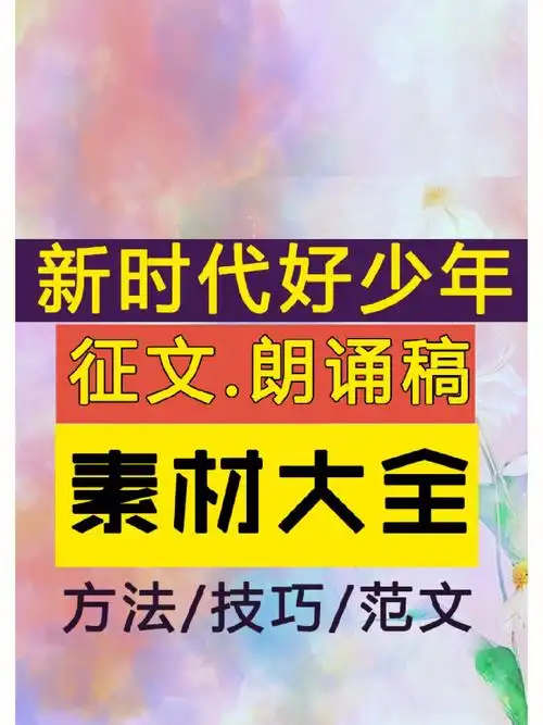 新时代好少年征文范文朗诵稿演讲稿获奖去