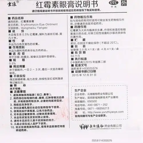 云植 红霉素眼膏 2.5g/盒用于沙眼结膜炎 一盒装