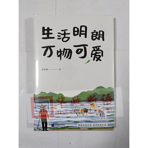 正版   生活明朗 万物可爱   江苏凤凰文艺出版社
