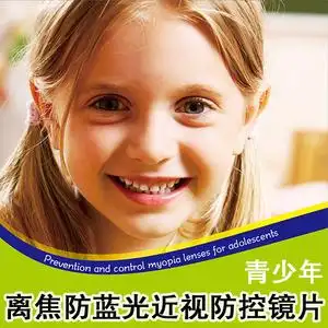 56离焦防蓝光近视防控镜片 1.60 全焦青少年近视高散光防控镜片