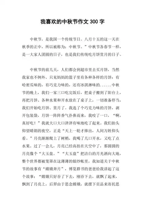 我喜欢的中秋节作文300字