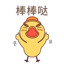 棒棒哒表情包