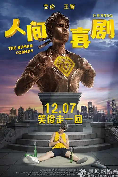 《人间·喜剧》提档海报 1207艾