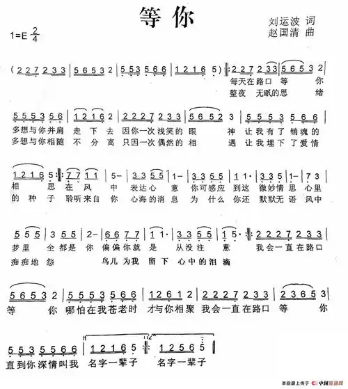 等你(刘运波词 赵国清曲) 通俗曲谱