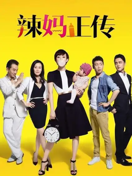 《辣妈正传》预告—中国—电视剧—优酷网,视频高清在线观看—又名