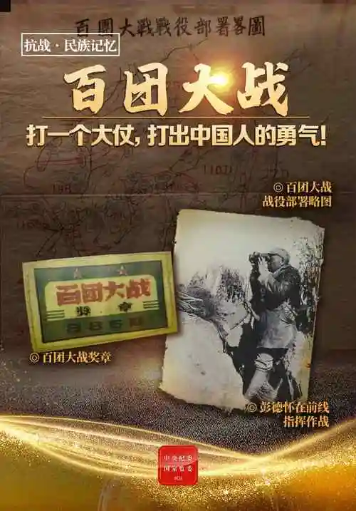 抗战民族记忆11百团大战打一个大仗打出中国人的勇气