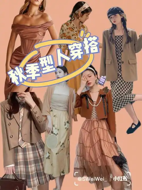 也好买#四季色彩  #十二色彩季型  #穿搭  #春季穿搭  #秋季型暖色系