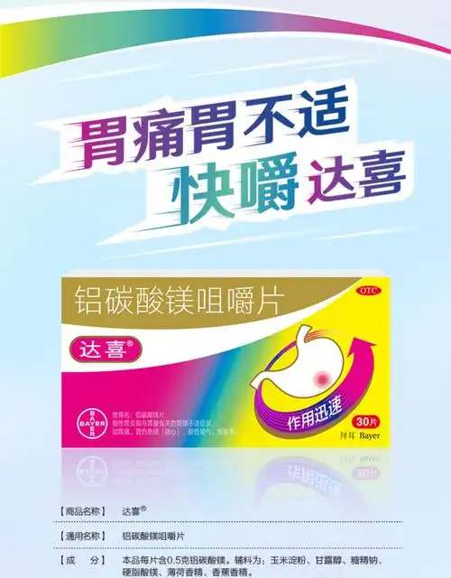 拜耳旗下,快速止胃痛:30片 达喜 铝碳酸镁咀嚼片 30元包邮 买手党