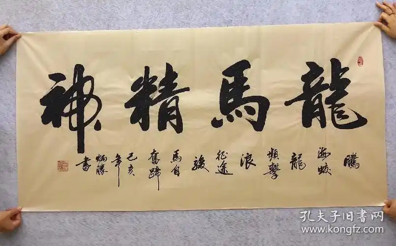 中国书法家协会会员卢炳胜老师四尺书法横幅【龙马精神】尺寸140厘米*