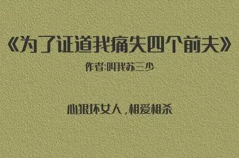 1《为了证道我痛失四个前夫》作者:叫我苏三少心狠坏女人,相爱相杀