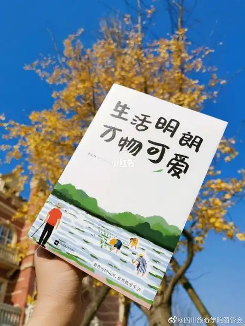 书籍分享# 生活明朗,万物可爱. 来自四川旅游学院图管会 - 微博