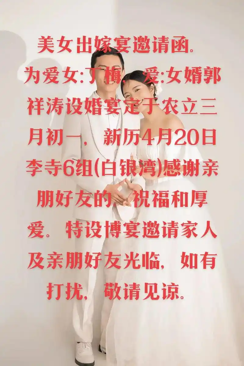 爱女出嫁宴邀请函.定于农立三月初一,新历4月20日李寺村6组 - 抖音