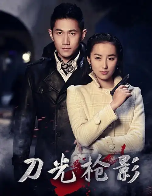 刀光枪影的全部演员(刀光枪影演员表)