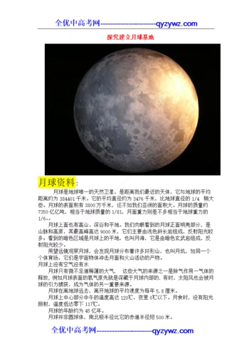 (重庆)高一地理 研究性学习探究建立月球基地 人教版必修1.doc