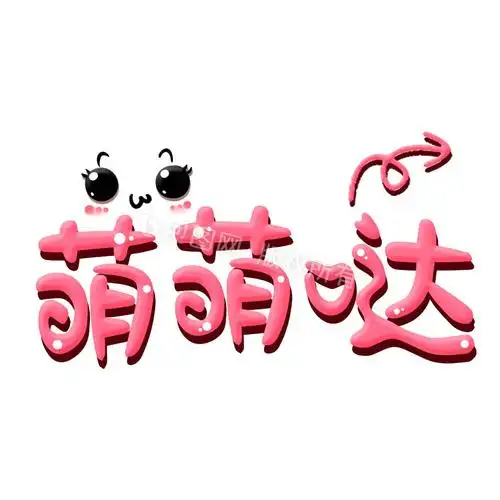 萌字