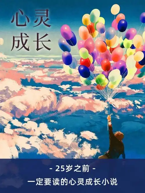 心灵成长25岁之前一定要读的5本书