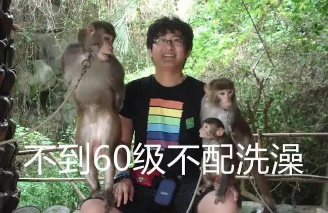 魔兽世界怀旧服有:虎牙老赵立下flag:不到60级不洗澡