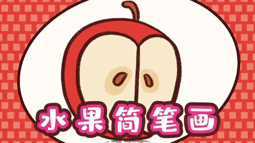大红苹果简笔画,我们来画一个切开的大苹果吧.