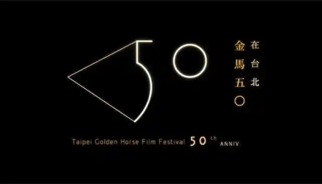第50届台北金马奖(golden horse awards)形象logo-欣赏