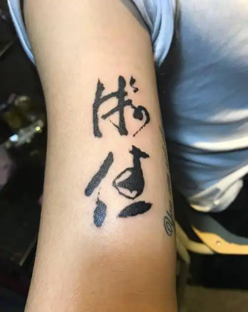 国风汉字纹身图片_成品手臂国画纹身图案