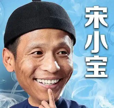 宋小宝的表演能力很一般但为何是赵家班最火的?