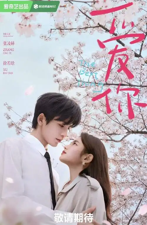 电视剧《爱你》备受期待:张凌赫徐若晗上演青春偶像剧!