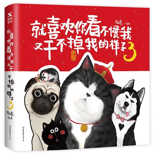 【全新正版】就喜欢你看不惯我又干不掉我的样子[3] 中国友谊出版公司