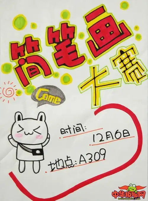 小学生手绘海报设计图片,简笔画大赛开始啦