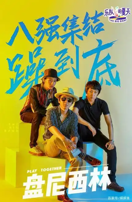 《乐队的夏天》hot5预测:新裤子,海龟先生,刺猬,面孔,旅行团