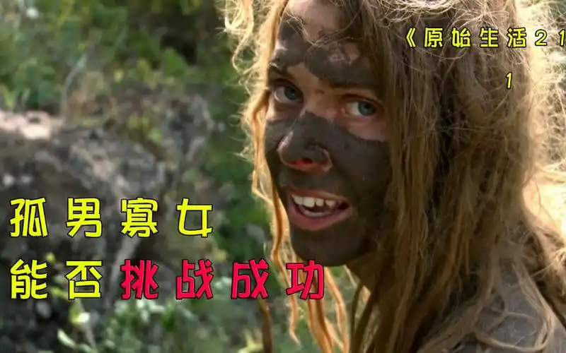 原始生活21天,赤裸男女荒野求生,他们能否天挑战成功?
