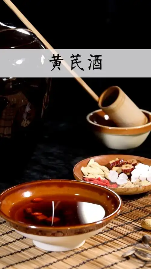 大寒之际,饮一杯酒,遥祝诸君长长安好——御寒黄芪酒