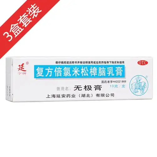 复方倍氯米松樟脑乳膏(无极膏) 10g 3盒套装