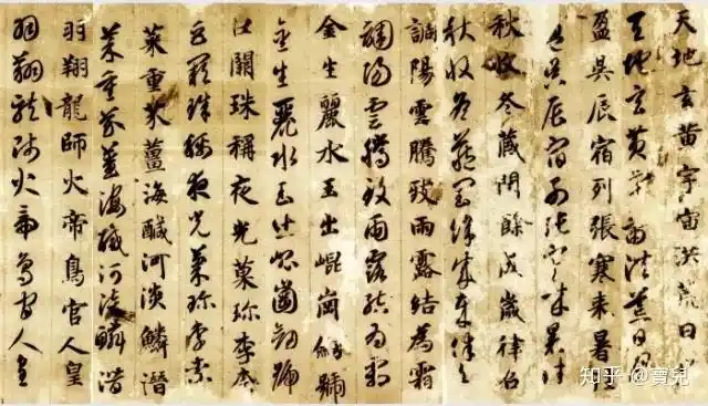 书法智永真草千字文