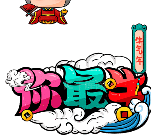 牛年卡通可爱你最牛字体特效