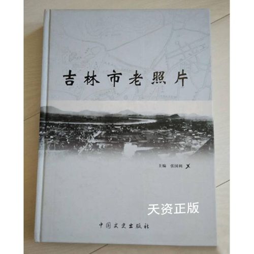 【二手9成新】吉林市老照片 张国利 中国文史出版社