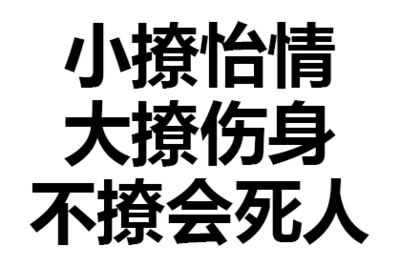 文字 汉子 污污污 不撩会死人