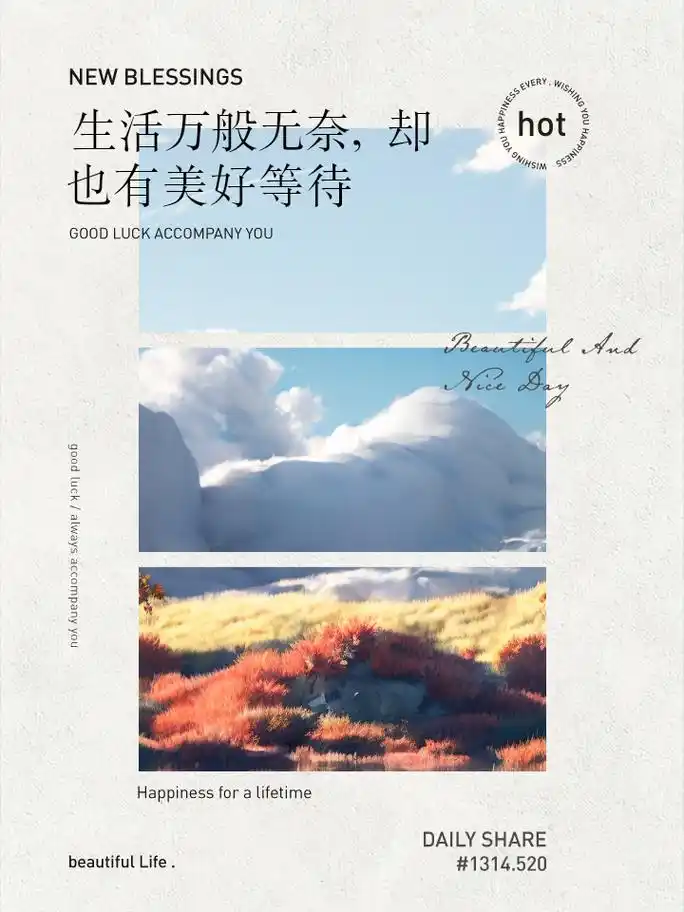 生活万般无奈,却也有美好等待