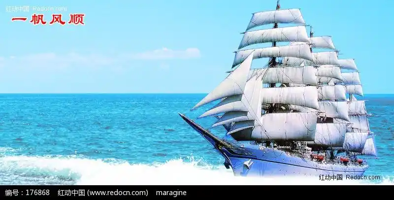 一帆风顺素材图片