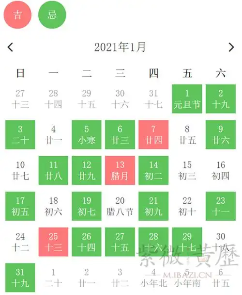 2021年1月黄道吉日一览表