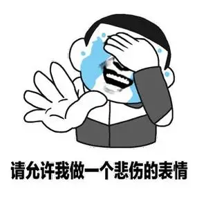 捂脸哭请允许我做一个悲伤的表情表情包