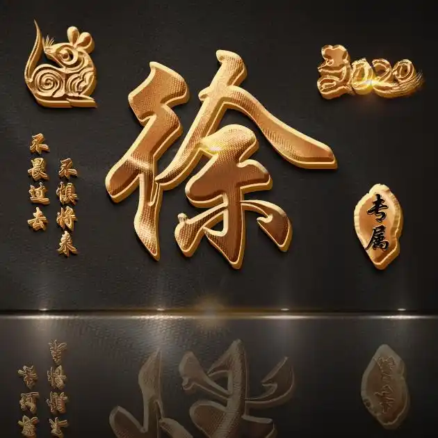 【编号b021】47张姓氏图,不畏过去不惧将来