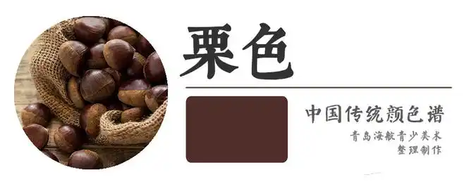 栗br栗色是现代还在用的颜色栗壳之色霞衣蝉带将此色分入了紫色其实也