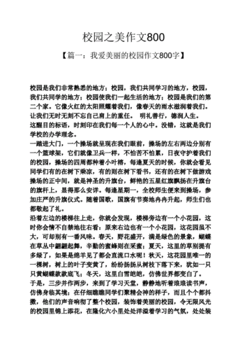 学校作文之校园之美作文800pdf11页
