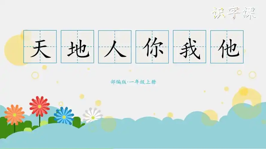 1天地人 你我他 识字课(课件)一年级上册语文部编版_第1页