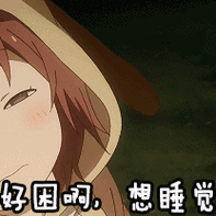 好困啊想睡觉gif卖萌gif睡觉了gif睡觉觉gif瞌睡gif