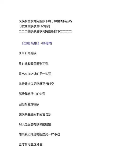 交换余生歌词下载林俊杰抖音热门歌曲交换余生lrc歌词