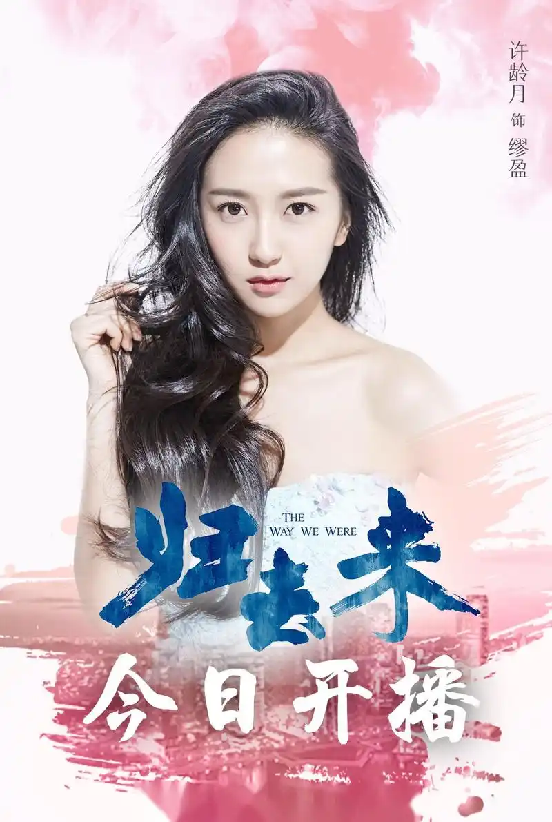 我是许龄月 用真心用真情创作的六个月 我用我最美好的时光完成了你