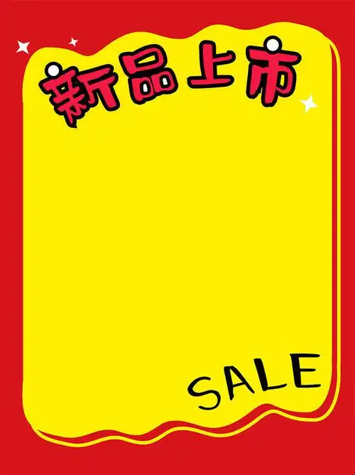 新品上市促销海报背景图片