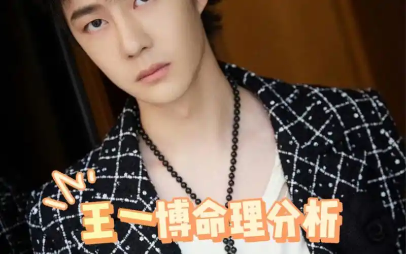 快来看看帅哥王一博的命理分析吧?八字拿捏